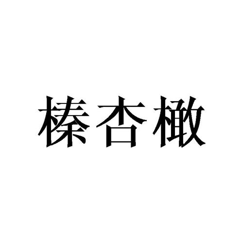 榛杏橄