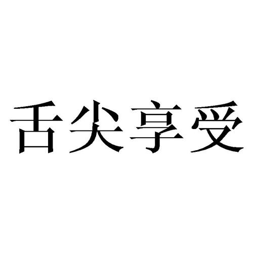 舌尖享受