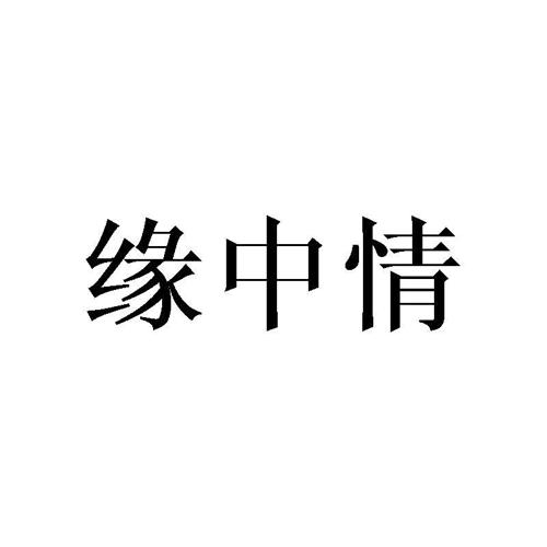 缘中情