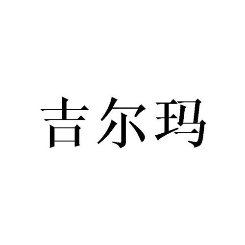 吉尔玛