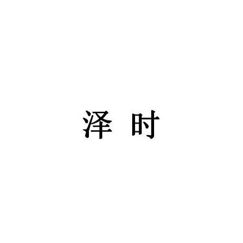 泽时