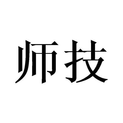 师技