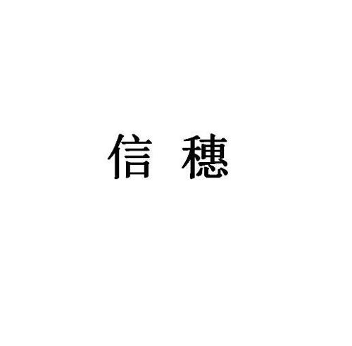 信穗