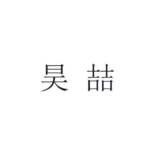 昊喆