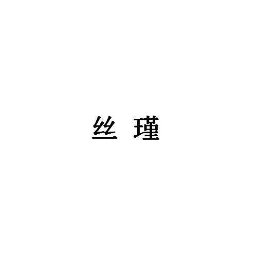 丝瑾