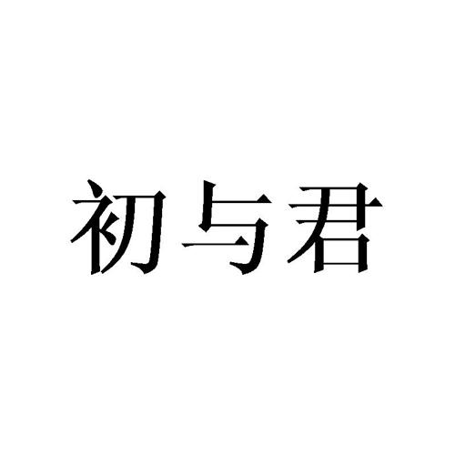 初与君