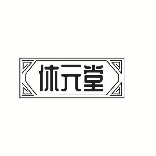 休元堂