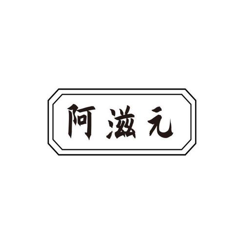 阿滋元