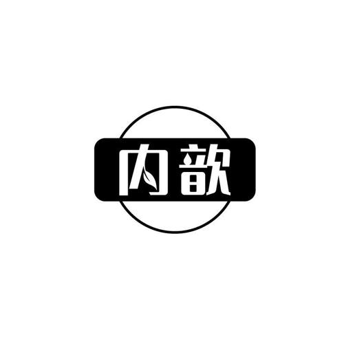 内歆