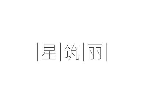 星筑丽