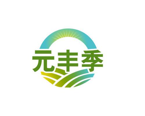 元丰季