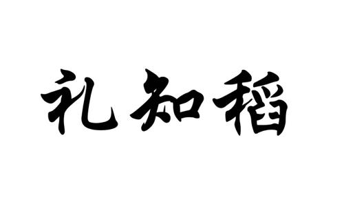 礼知稻