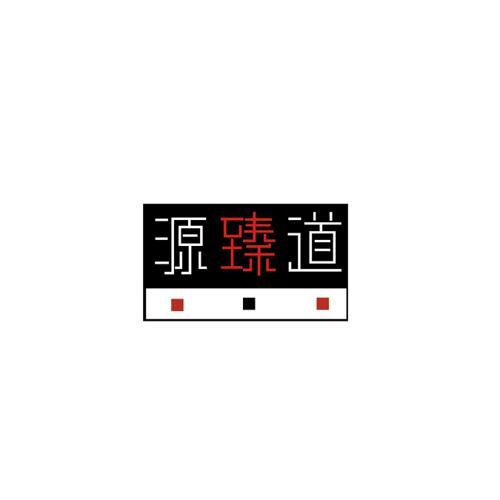 源臻道