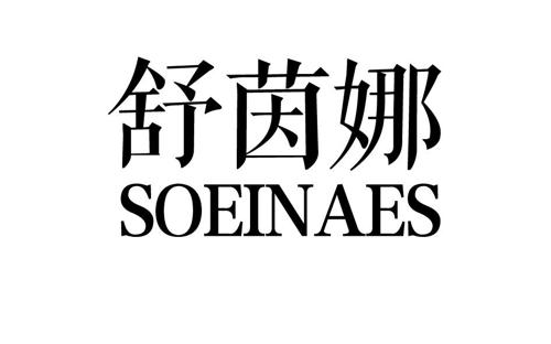 舒茵娜SOEINAES