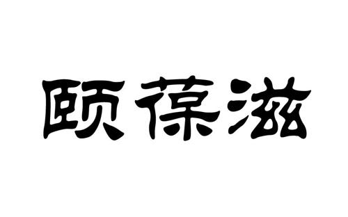 颐葆滋