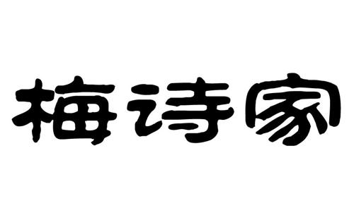 梅诗家