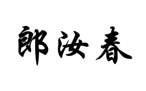 郎汝春