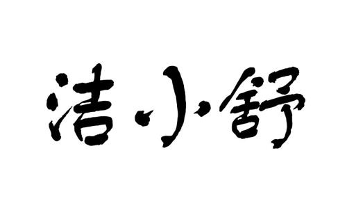 洁小舒