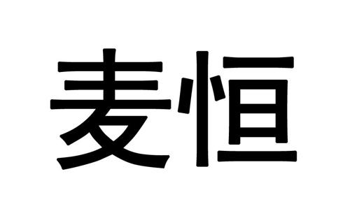 麦恒