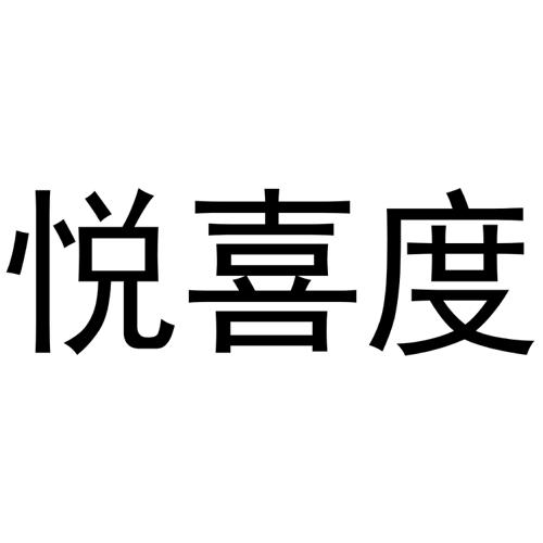 悦喜度