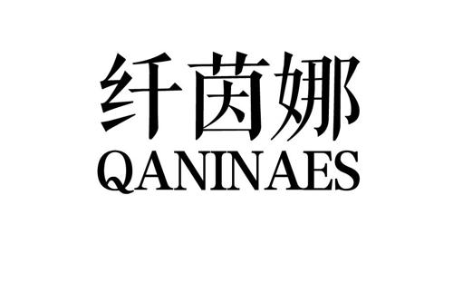 纤茵娜QANINAES