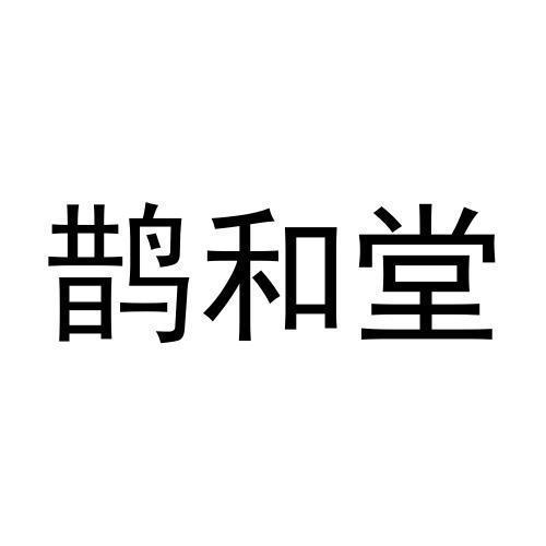 鹊和堂