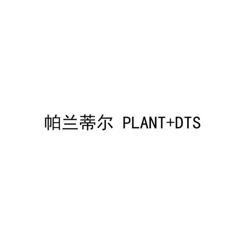 帕兰蒂尔PLANTDTS