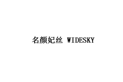 名颜妃丝WIDESKY