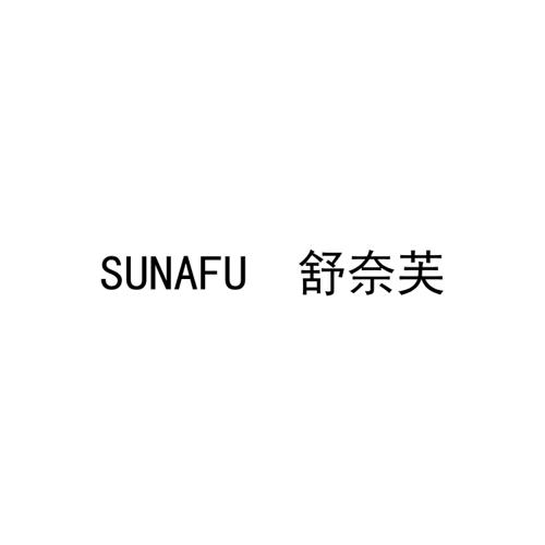 舒奈芙SUNAFU