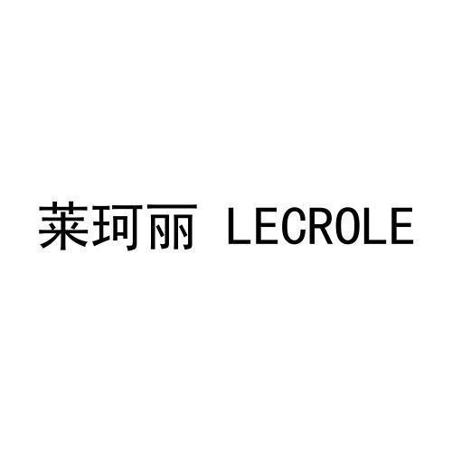 莱珂丽LECROLE