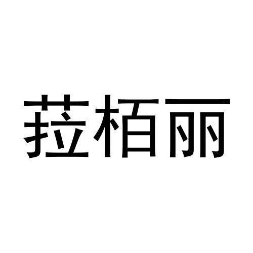 菈栢丽