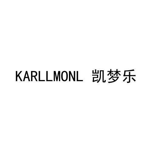 凯梦乐KARLLMONL