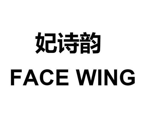 妃诗韵FACEWING