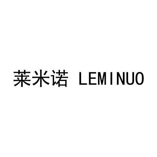 莱米诺LEMINUO