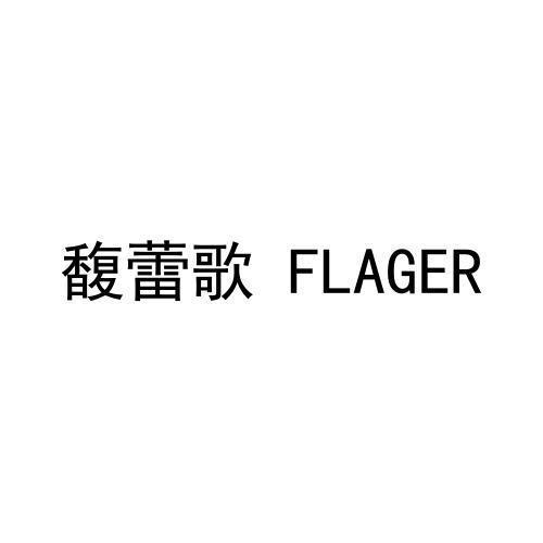 馥蕾歌FLAGER