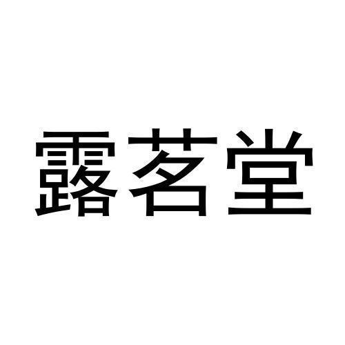 露茗堂