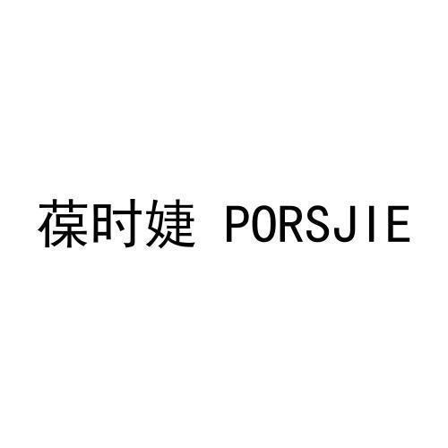 葆时婕PORSJIE