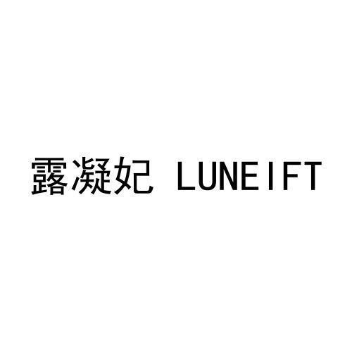 露凝妃LUNEIFT