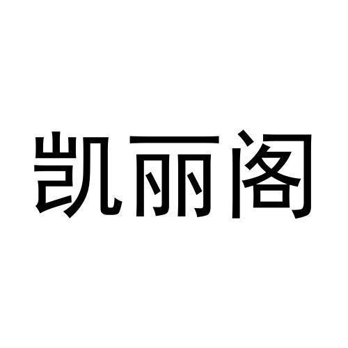 凯丽阁