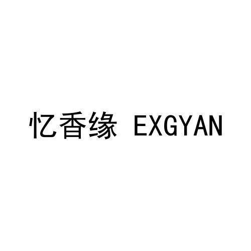 忆香缘EXGYAN