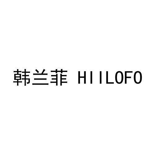 韩兰菲HIILOFO