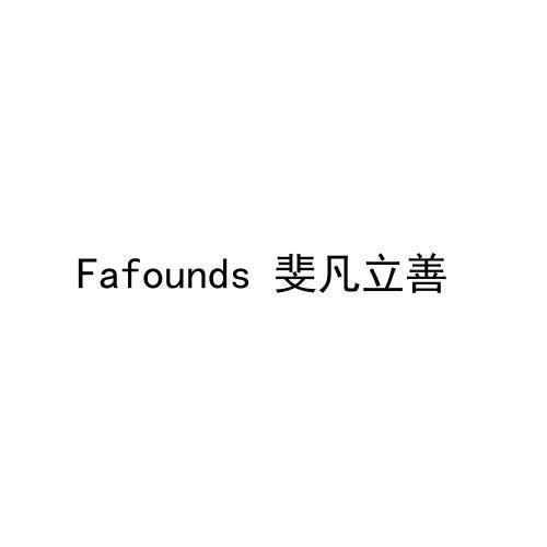 斐凡立善FAFOUNDS