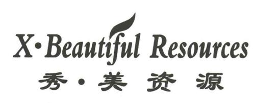 秀·美资源·XBEAUTIFULRESOURCES