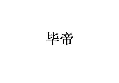 毕帝