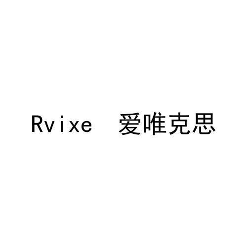 爱唯克思RVIXE