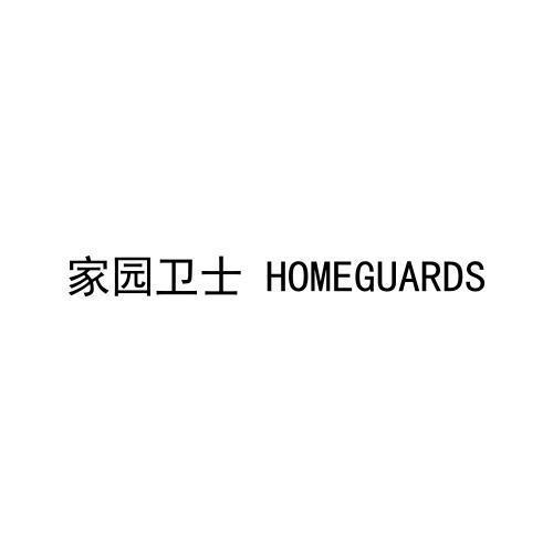 家园卫士HOMEGUARDS