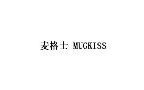 麦格士MUGKISS