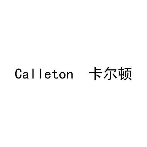 卡尔顿CALLETON