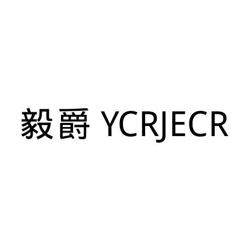 毅爵YCRJECR