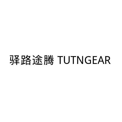 驿路途腾TUTNGEAR